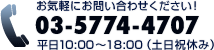 お気軽にお問い合わせください！ 03-5774-4707 平日10:00～18:00（土日祝休み）