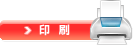 印刷
