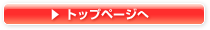 トップページへ