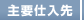 主要仕入先