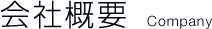 会社概要 Company