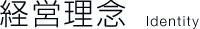 経営理念 Identity
