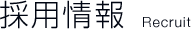 採用情報 Recruit
