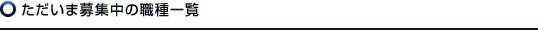ただいま募集中の職種一覧