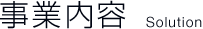 事業内容 Solution