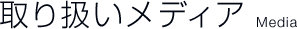 取り扱いメディア Media