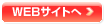 WEBサイトへ