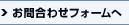 お問合わせフォームへ