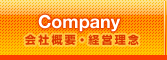 Company 会社概要・経営理念