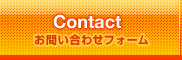 Contact お問い合わせフォーム