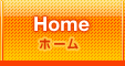 Home ホーム