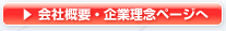 会社概要・企業理念ページへ
