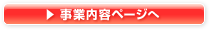 事業内容ページへ