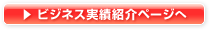 ビジネス実績紹介ページへ