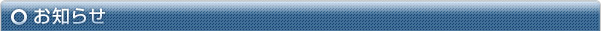 お知らせ